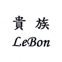 貴族 LeBon