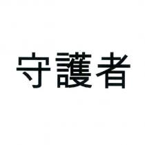 守護者