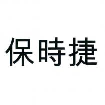 保時捷