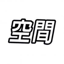 空間
