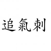 追氣刺