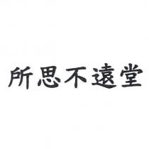 所思不遠堂
