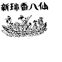 新瑞香八仙及圖