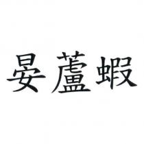 晏蘆蝦