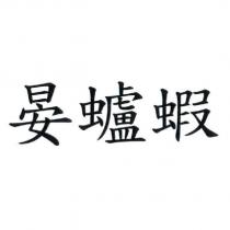 晏蠦蝦