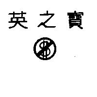 英之寶及圖