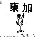 東加及圖
