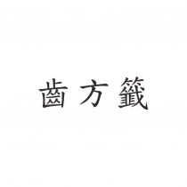 齒方籤