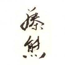 藤熊