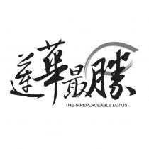 蓮華最勝 THE IRREPLACEABLE LOTUS 及圖