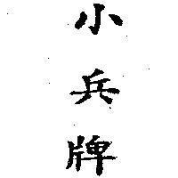 小兵牌
