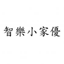 智樂小家優