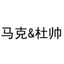 馬克&杜帥