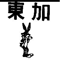 東加及圖