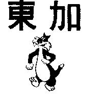東加及圖