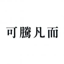 可騰凡而