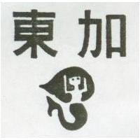 東加及圖
