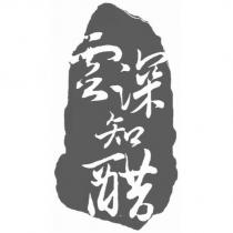 雲深知醋及圖