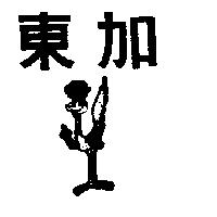 東加及圖