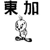 東加及圖
