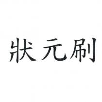 狀元刷