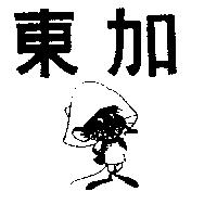 東加及圖