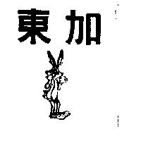 東加及圖