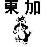 東加及圖