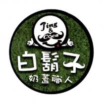 Jing & coca 白鬍子奶蓋職人及圖