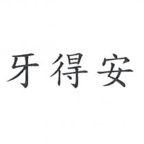 牙得安
