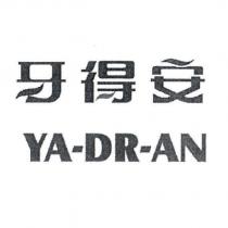牙得安 YA-DR-AN 設計字