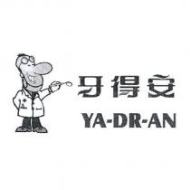 牙得安 YA-DR-AN 及圖