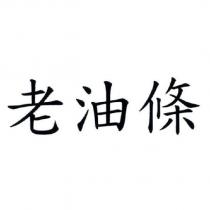 老油條