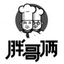 胖哥倆及圖