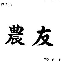 農友