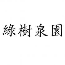 綠樹泉園