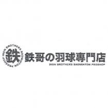 鐵哥の羽球專門店 IRON BROTHERS BADMINTON PROSHOP 及設計圖