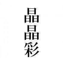 晶晶彩
