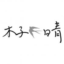 木子日青及圖