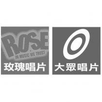 玫瑰唱片 ROSE IN MUSIC WE TRUST 大眾唱片及圖