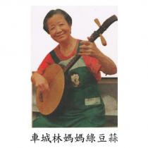 車城林媽媽綠豆蒜及圖