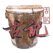 古記及圖