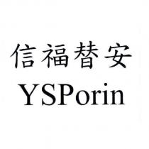 信福替安 YSPorin
