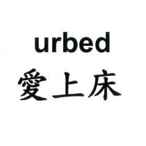 愛上床 urbed