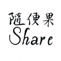 隨便果 Share