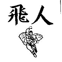 飛人及圖