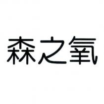 森之氧