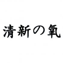 清新の氧