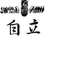 自立及圖 SUMMER FRUIT 