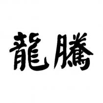 龍騰